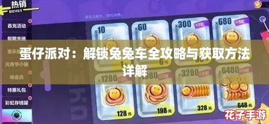 蛋仔派对：解锁兔兔车全攻略与获取方法详解