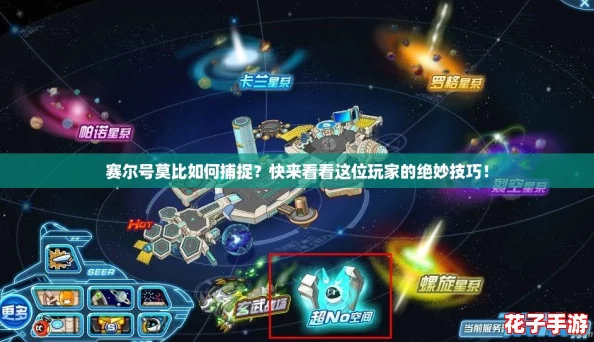 赛尔号莫比如何捕捉？快来看看这位玩家的绝妙技巧！