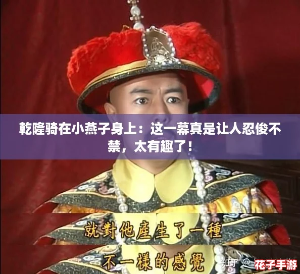 乾隆骑在小燕子身上：这一幕真是让人忍俊不禁，太有趣了！