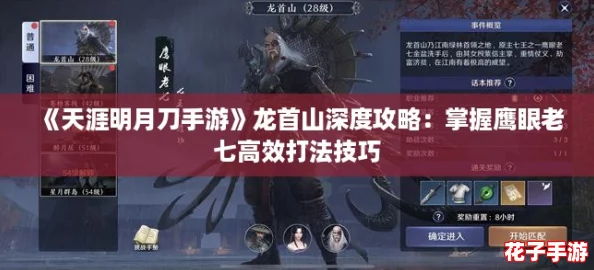 《天涯明月刀手游》龙首山深度攻略：掌握鹰眼老七高效打法技巧