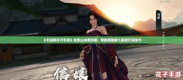 《天涯明月刀手游》龙首山深度攻略:掌握鹰眼老七高效打法技巧 《天涯明月刀手游》龙首山深度攻略:掌握鹰眼老七高效打法技巧