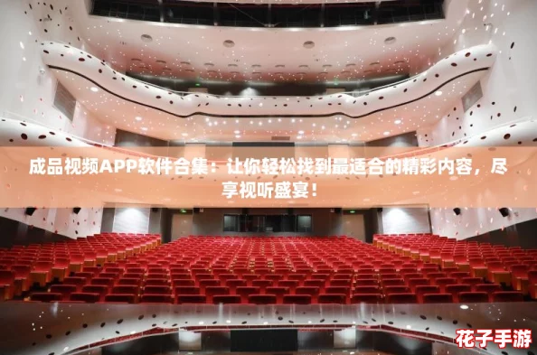成品视频APP软件合集：让你轻松找到最适合的精彩内容，尽享视听盛宴！