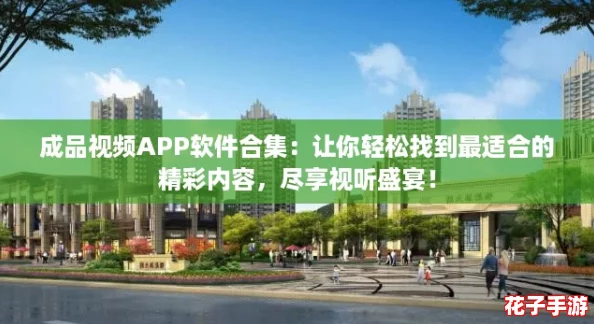 成品视频APP软件合集:让你轻松找到最适合的精彩内容,尽享视听盛宴! 成品视频APP软件合集:让你轻松找到最适合的精彩内容,尽享视听盛宴!