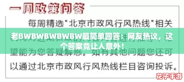 老BWBWBWBWBW最简单回答：网友热议，这个答案竟让人意外！