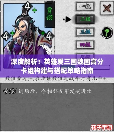 深度解析：英雄爱三国魏国高分卡组构建与搭配策略指南