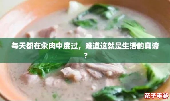 每天都在汆肉中度过，难道这就是生活的真谛？