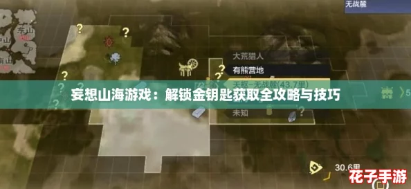 妄想山海游戏：解锁金钥匙获取全攻略与技巧