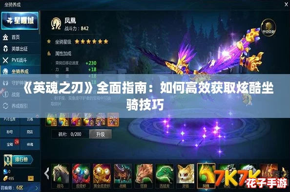 《英魂之刃》全面指南：如何高效获取炫酷坐骑技巧