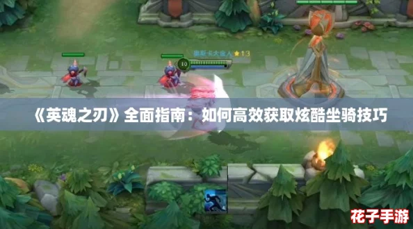 《英魂之刃》全面指南：如何高效获取炫酷坐骑技巧