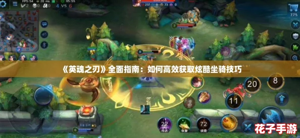 《英魂之刃》全面指南：如何高效获取炫酷坐骑技巧