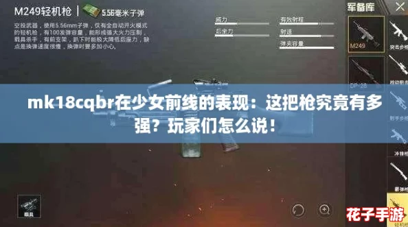 mk18cqbr在少女前线的表现：这把枪究竟有多强？玩家们怎么说！