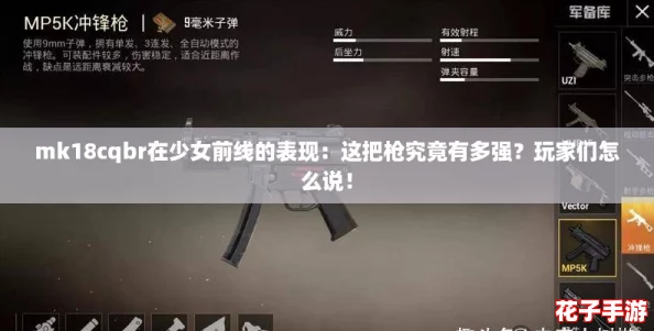 mk18cqbr在少女前线的表现:这把枪究竟有多强?玩家们怎么说! mk18cqbr在少女前线的表现:这把枪究竟有多强?玩家们怎么说!