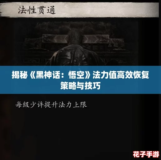 揭秘《黑神话：悟空》法力值高效恢复策略与技巧