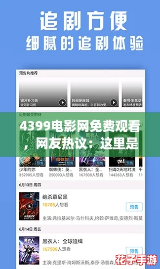 4399电影网免费观看，网友热议：这里是你追剧的最佳选择！