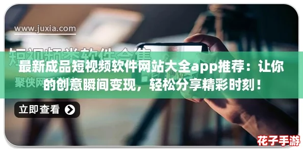 最新成品短视频软件网站大全app推荐：让你的创意瞬间变现，轻松分享精彩时刻！