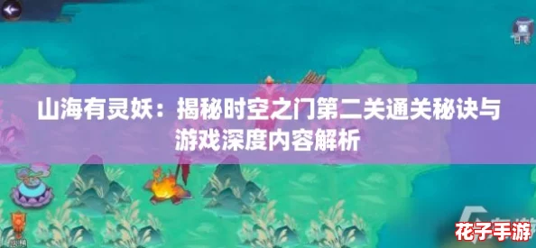 山海有灵妖：揭秘时空之门第二关通关秘诀与游戏深度内容解析