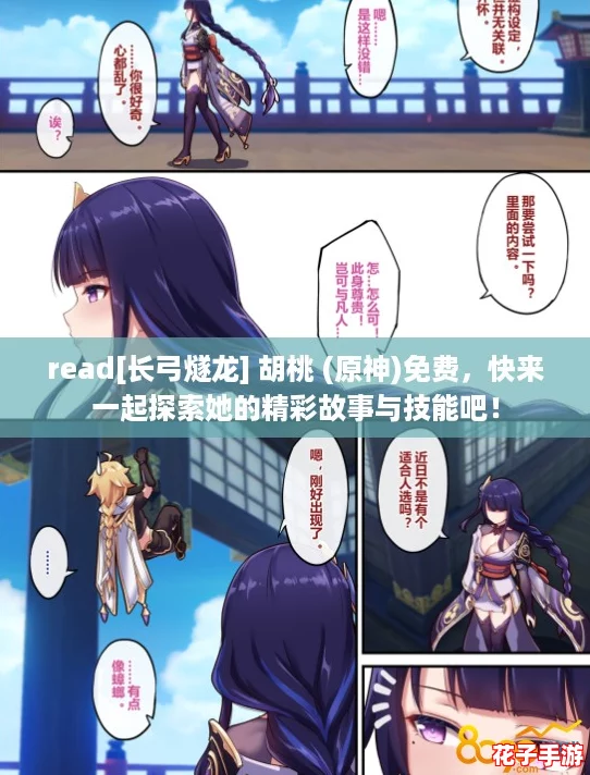 read[长弓燧龙] 胡桃 (原神)免费，快来一起探索她的精彩故事与技能吧！