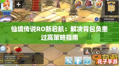仙境传说RO新启航：解决背包负重过高策略指南