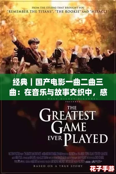 经典|国产电影一曲二曲三曲:在音乐与故事交织中,感受心灵的共鸣! 经典|国产电影一曲二曲三曲:在音乐与故事交织中,感受心灵的共鸣!