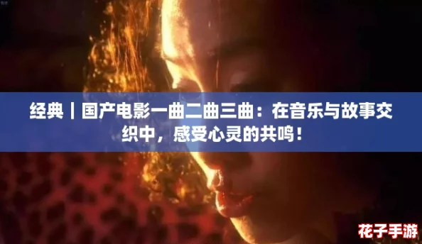 经典|国产电影一曲二曲三曲:在音乐与故事交织中,感受心灵的共鸣! 经典|国产电影一曲二曲三曲:在音乐与故事交织中,感受心灵的共鸣!
