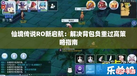 仙境传说RO新启航：解决背包负重过高策略指南