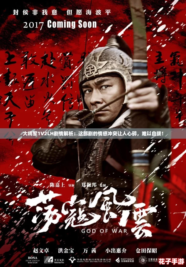 大将军1V2LH剧情解析：这部剧的情感冲突让人心碎，难以自拔！