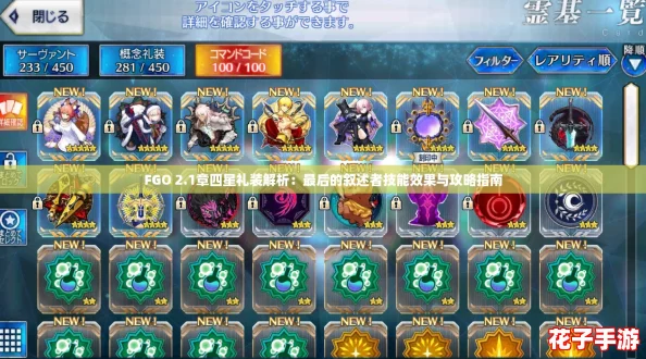 FGO 2.1章四星礼装解析：最后的叙述者技能效果与攻略指南