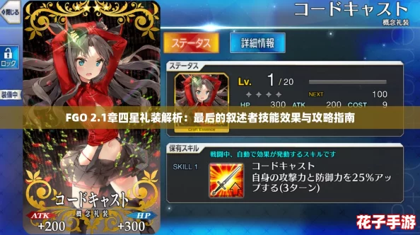 FGO 2.1章四星礼装解析:最后的叙述者技能效果与攻略指南 FGO 2.1章四星礼装解析:最后的叙述者技能效果与攻略指南