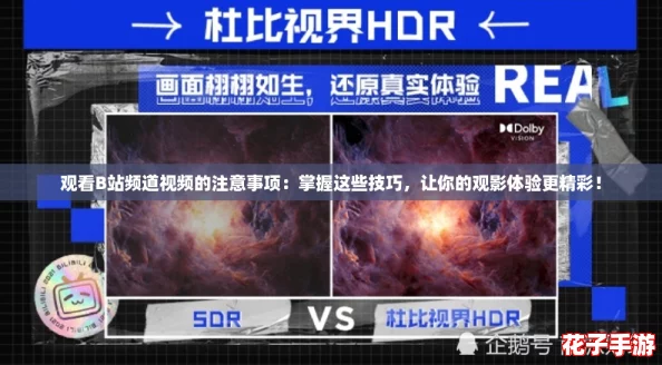 观看B站频道视频的注意事项:掌握这些技巧,让你的观影体验更精彩! 观看B站频道视频的注意事项:掌握这些技巧,让你的观影体验更精彩!