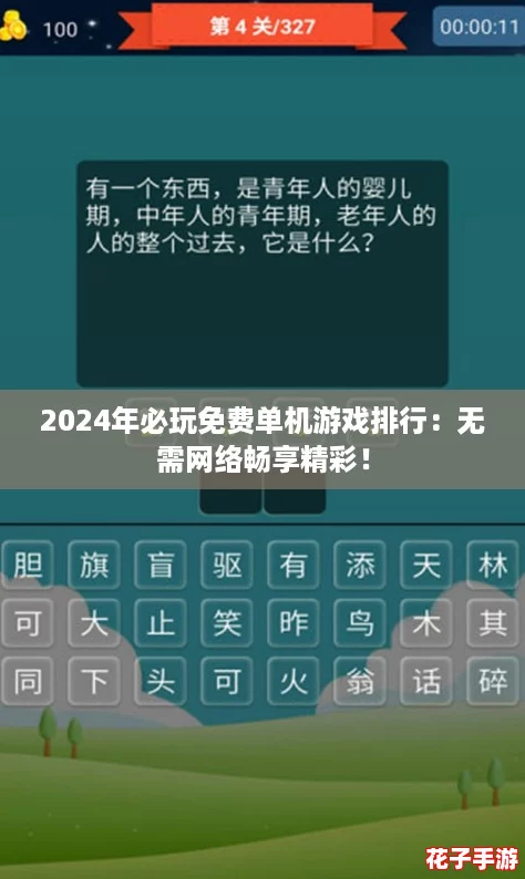 2024年必玩免费单机游戏排行：无需网络畅享精彩！