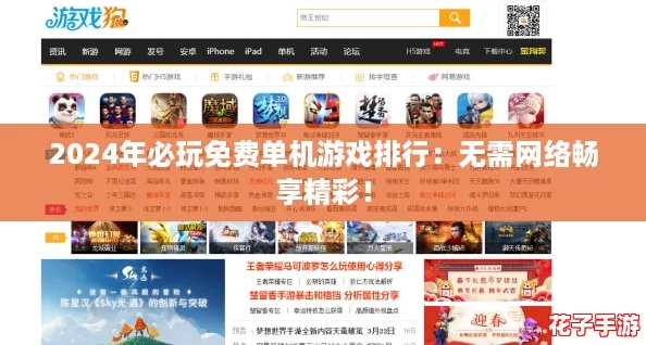 2024年必玩免费单机游戏排行：无需网络畅享精彩！