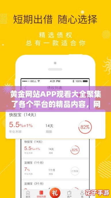 黄金网站APP观看大全聚集了各个平台的精品内容，网友热赞“看得停不下来！”