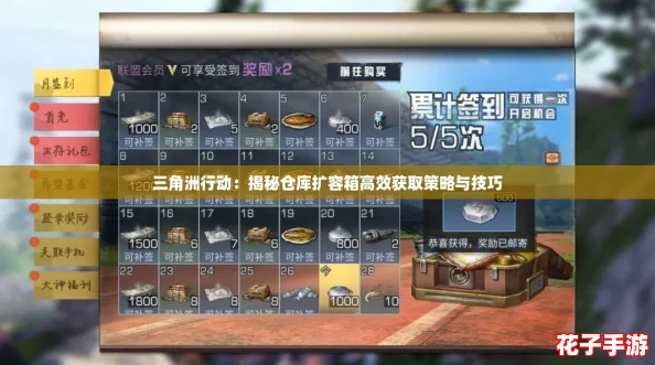 三角洲行动:揭秘仓库扩容箱高效获取策略与技巧 三角洲行动:揭秘仓库扩容箱高效获取策略与技巧