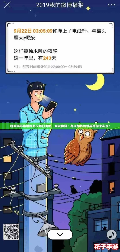 铿锵锵锵锵锵好多少每日更新，网友称赞：每天都有新惊喜等你来发现！