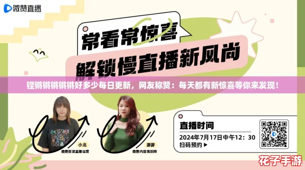 铿锵锵锵锵锵好多少每日更新,网友称赞:每天都有新惊喜等你来发现! 铿锵锵锵锵锵好多少每日更新,网友称赞:每天都有新惊喜等你来发现!