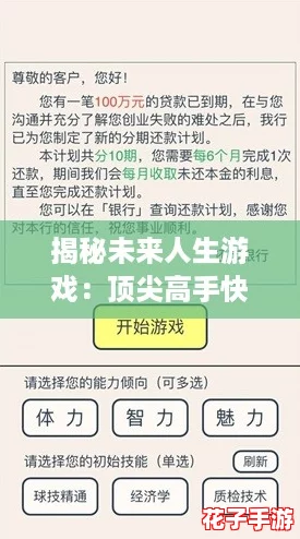 揭秘未来人生游戏：顶尖高手快速赚钱策略与心得分享攻略