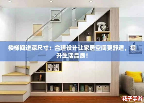 楼梯间进深尺寸：合理设计让家居空间更舒适，提升生活品质！