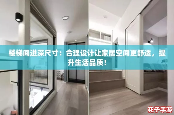楼梯间进深尺寸:合理设计让家居空间更舒适,提升生活品质! 楼梯间进深尺寸:合理设计让家居空间更舒适,提升生活品质!