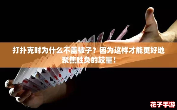 打扑克时为什么不盖被子？因为这样才能更好地聚焦胜负的较量！