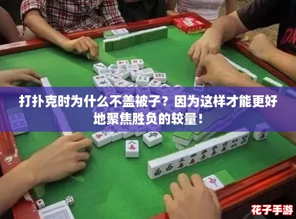 打扑克时为什么不盖被子?因为这样才能更好地聚焦胜负的较量! 打扑克时为什么不盖被子?因为这样才能更好地聚焦胜负的较量!