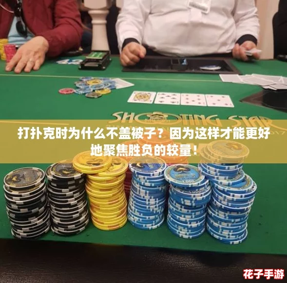 打扑克时为什么不盖被子?因为这样才能更好地聚焦胜负的较量! 打扑克时为什么不盖被子?因为这样才能更好地聚焦胜负的较量!