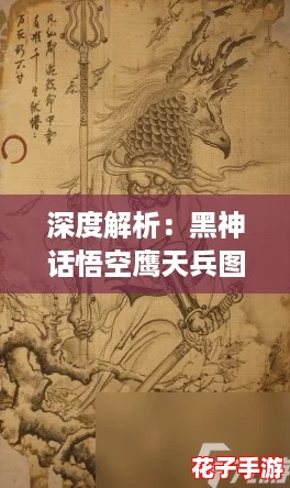深度解析:黑神话悟空鹰天兵图鉴与战力揭秘 深度解析:黑神话悟空鹰天兵图鉴与战力揭秘
