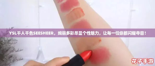 YSL千人千色SEESHEER，绚丽多彩尽显个性魅力，让每一位你都闪耀夺目！