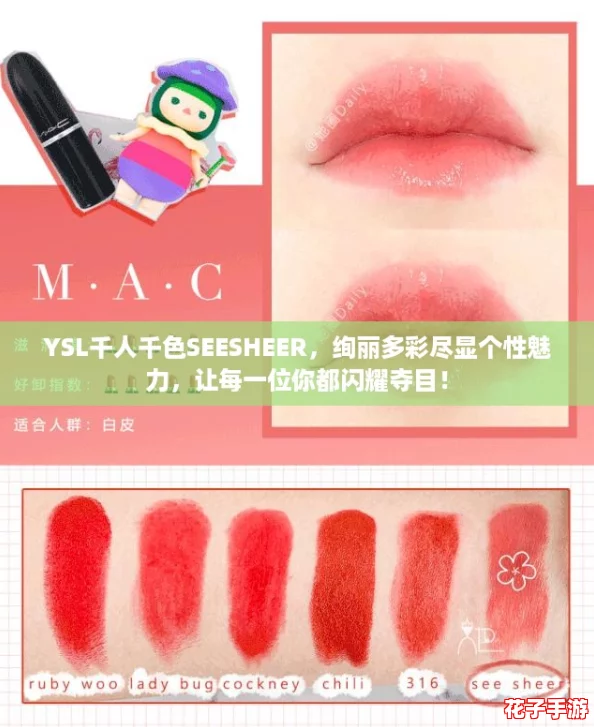 YSL千人千色SEESHEER,绚丽多彩尽显个性魅力,让每一位你都闪耀夺目! YSL千人千色SEESHEER,绚丽多彩尽显个性魅力,让每一位你都闪耀夺目!