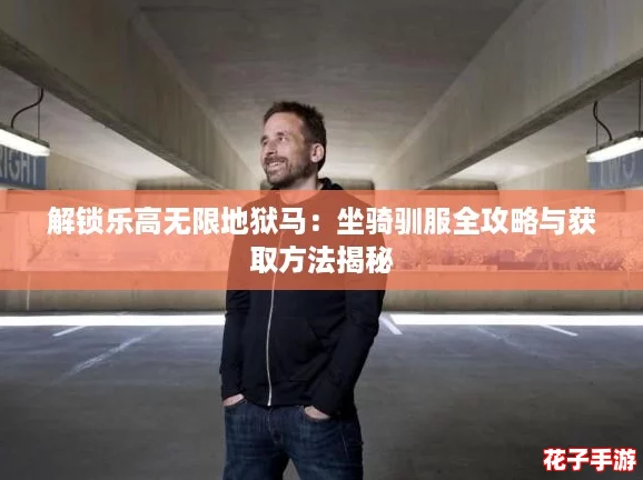 解锁乐高无限地狱马：坐骑驯服全攻略与获取方法揭秘
