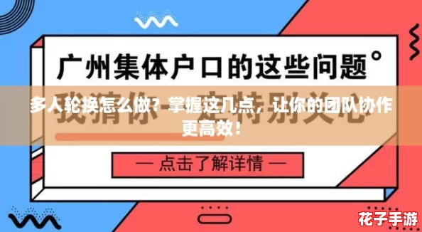 多人轮换怎么做？掌握这几点，让你的团队协作更高效！