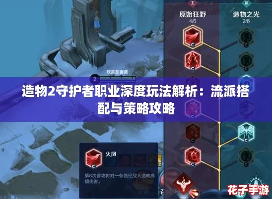 造物2守护者职业深度玩法解析：流派搭配与策略攻略