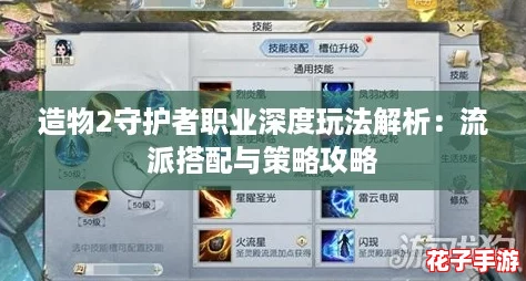 造物2守护者职业深度玩法解析：流派搭配与策略攻略
