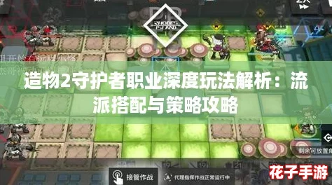 造物2守护者职业深度玩法解析：流派搭配与策略攻略