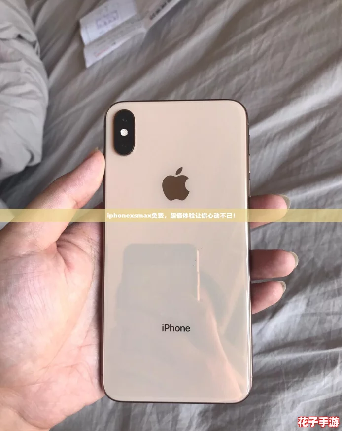 iphonexsmax免费,超值体验让你心动不已! iphonexsmax免费,超值体验让你心动不已!